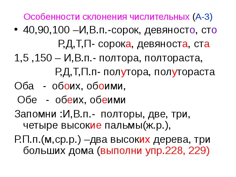 Как пишется девяносто. Особенности склонения числительных. Склонение числительных сорок девяносто СТО таблица. Склонение количественных числительных 40 90 100. Особенность числительных 40,90,100.