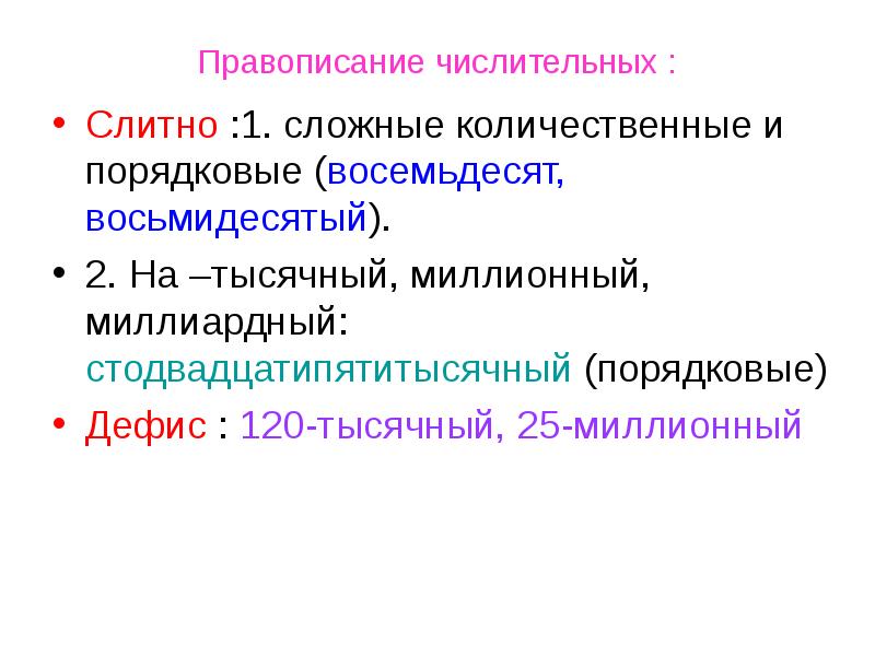 Правописание числительных презентация