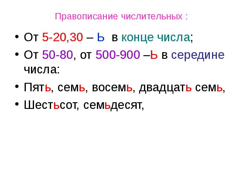 Как пишутся числительные. Правописание числительных 5 20 и 30. Правило правописания имен числительных. Имена числительные правописание. Правило Писания числительных.