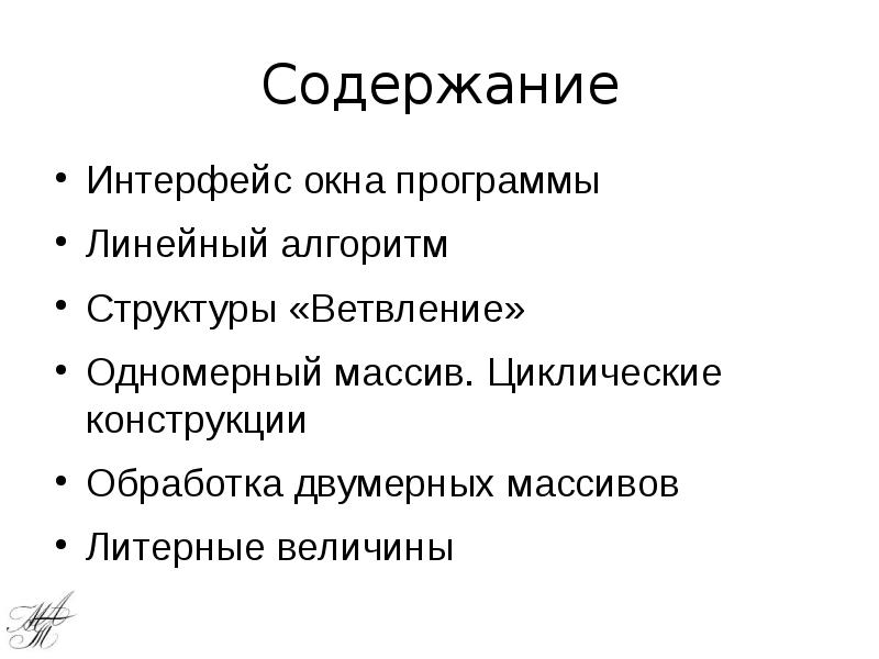 Содержание Интерфейс окна программы Линейный алгоритм Структуры «Ветвление» Одномерный массив. Циклические