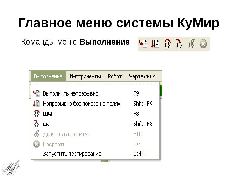 Главное меню системы КуМир