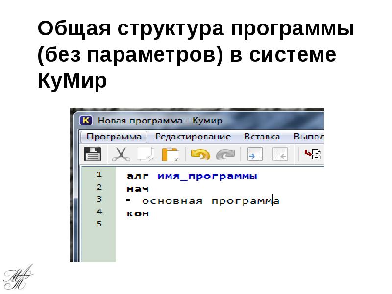 Язык кумир. Школьный алгоритмический язык кумир. Кумир презентация. Алгоритмический язык кумир 7 класс. Элемент класса без параметров.