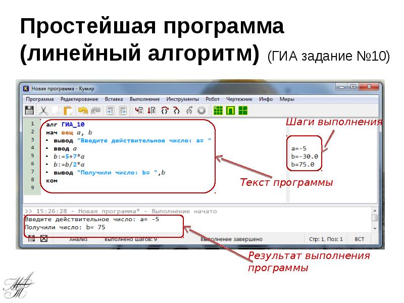 Простейшая программа (линейный алгоритм) (ГИА задание №10)