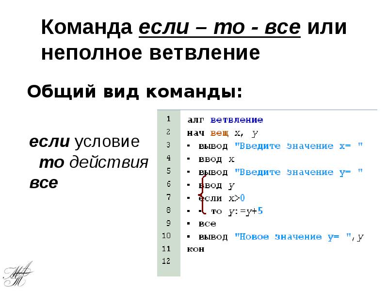 Команда если – то - все или неполное ветвление Общий вид