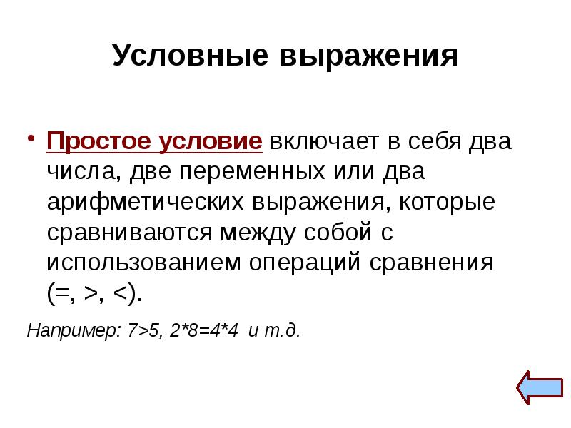 Условия просты. Условные выражения. Условные выражения в информатике. Простые условия. Операции сравнения двух переменных.