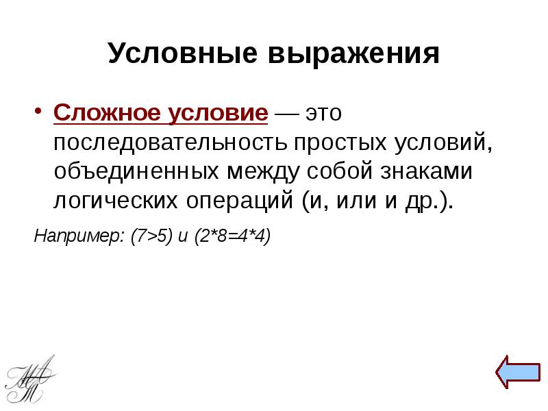 Условные выражения Сложное условие — это последовательность простых условий, объединенных между