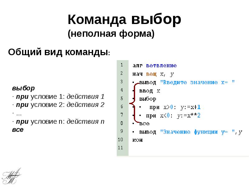 Команда выбор (неполная форма)