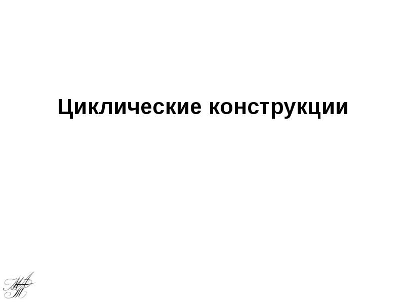 Циклические конструкции