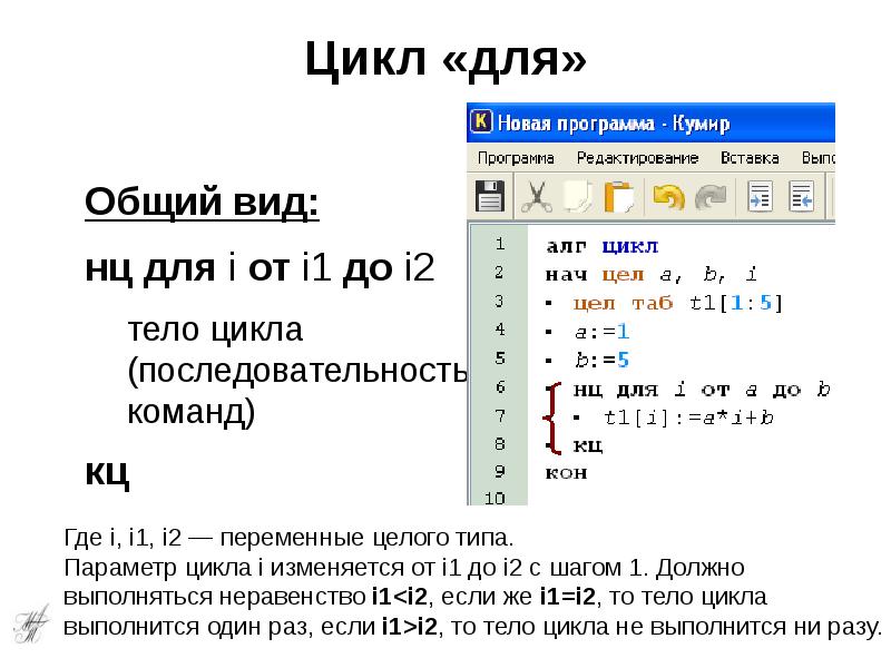 Виды кумира программы. Цикл в кумире. Типы циклов в кумире. Цикл с параметром (цикл для) кумир. Кумир с циклом КЦ.