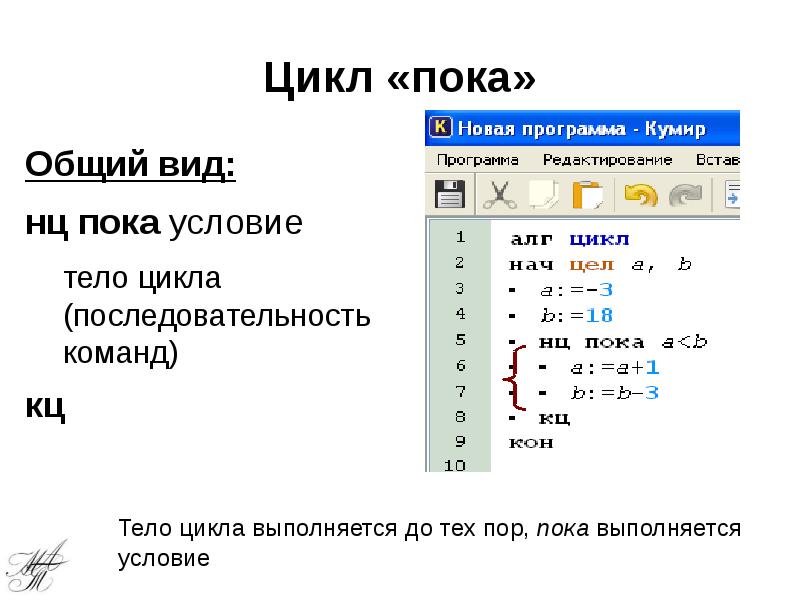 Цикл «пока» Общий вид: нц пока условие тело цикла (последовательность команд) 