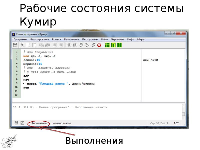 Рабочие состояния системы Кумир Выполнения