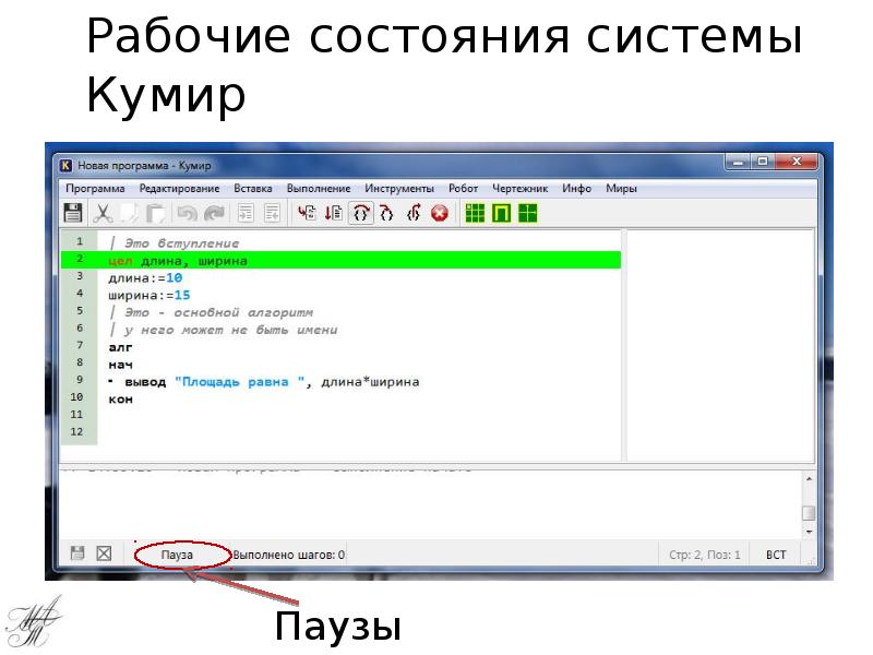 Рабочие состояния системы Кумир Паузы