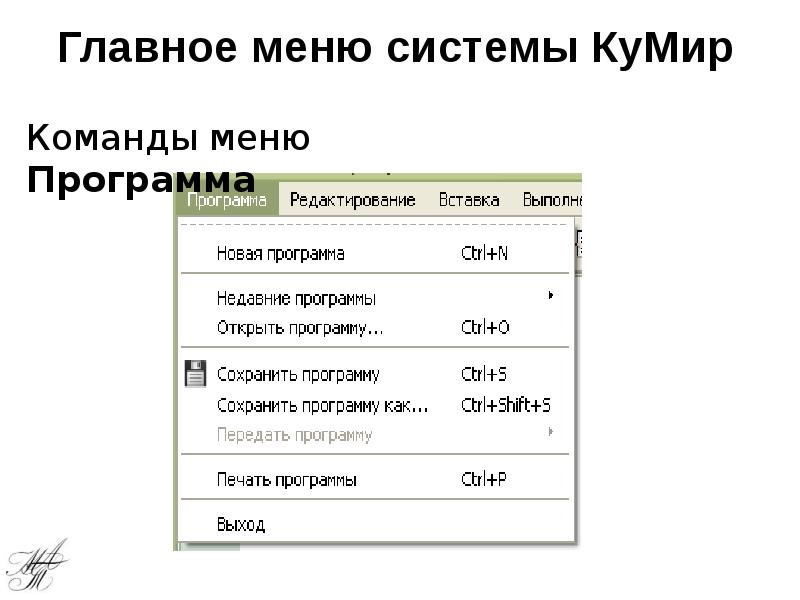 Меню кумира. Команды алгоритмического языка кумир. Меню программы. Главное меню программы. Кумир презентация.