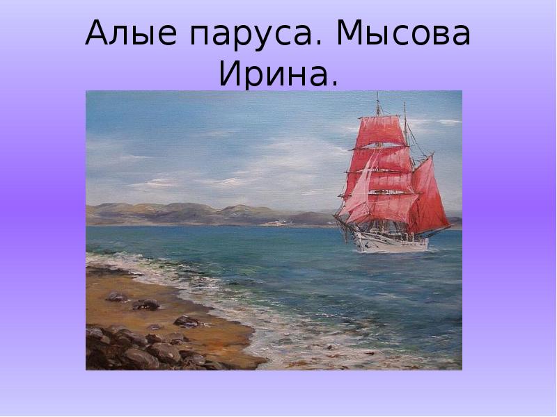 Урок грин алые паруса 6 класс. А. Грин "Алые паруса". Алые паруса Грин картинки. Алые паруса по книге Грина. Алые паруса презентация.