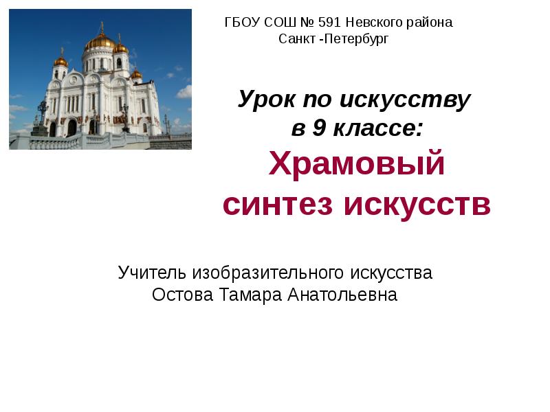 Урок искусство 9 класс. Храмовый Синтез искусств. Синтез искусств в храме. Храмовый Синтез искусств презентация. Храмовый Синтез искусств 8 класс.