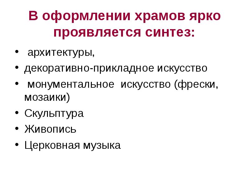 Презентация храмовый синтез искусств 9 класс