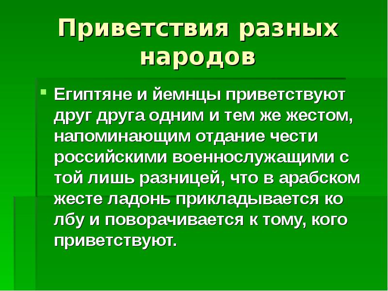 Разные приветствия. День приветствий презентация. Приветствие разных народов. Приветствия разных народностей. Слова приветствия разных народов.