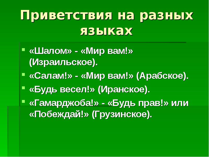 Привет на русском. Приветствие на разных языках. Различные слова приветствия. Здравствуйте на разных языках. Слова приветствия на разных языках.