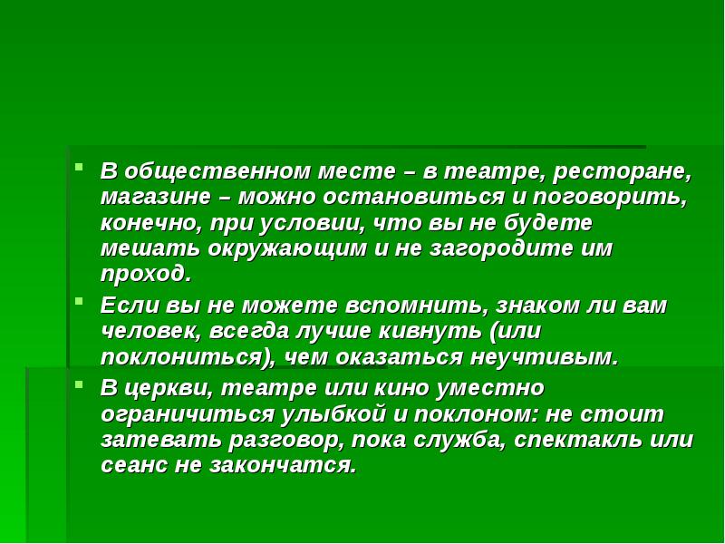 Конечно поговорите. Приветствие в общественном месте. Текст приветствия в театре. Неучтивый. Обратная неучтивость это.