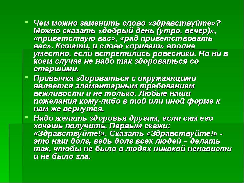 Словами можно сказать. Чем можно заменить слово привет. Добрый день или Здравствуйте. Чем можно заменить слово что. Приветственное слово или слова приветствия или.