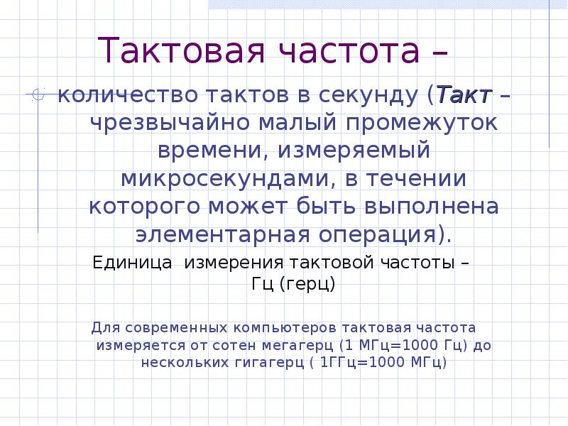 Количество тактов в секунду это. Единица измерения тактовой частоты. Тактовая частота измеряется в. Тактовая частота объем.