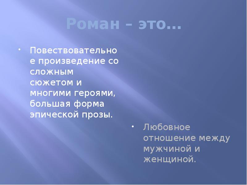 Эпическая форма. Роман. Повествовательный уровень поэмы. Форма эпической поэзии 5 букв сканворд.