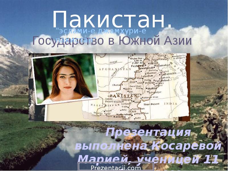 Пакистан. Государство в Южной Азии
Презентация выполнена Косаревой Марией, ученицей Пакистан. Государство в Южной Азии
Презентация выполнена Косаревой Марией, ученицей