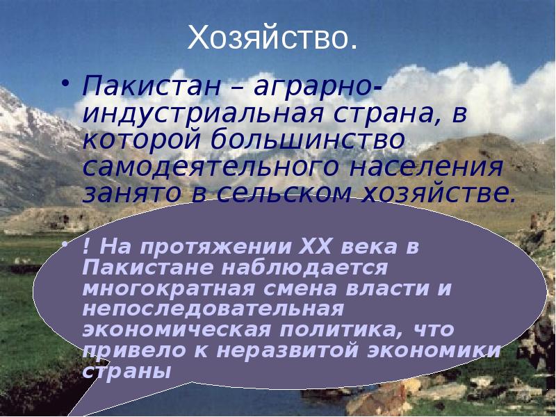 Хозяйство.
Пакистан – аграрно-индустриальная страна, в которой большинство самодеятельного населения занято Хозяйство.
Пакистан – аграрно-индустриальная страна, в которой большинство самодеятельного населения занято