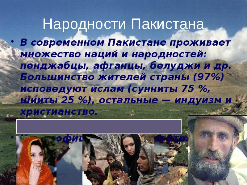 Народности Пакистана
В современном Пакистане проживает множество наций и народностей: пенджабцы, Народности Пакистана
В современном Пакистане проживает множество наций и народностей: пенджабцы,
