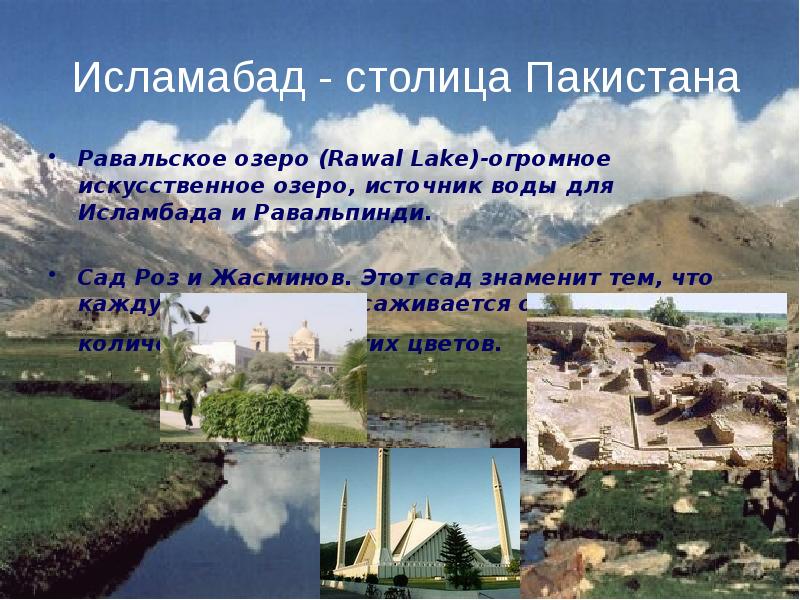 Исламабад - столица Пакистана
Равальское озеро (Rawal Lake)-огромное искусственное озеро, источник Исламабад - столица Пакистана
Равальское озеро (Rawal Lake)-огромное искусственное озеро, источник