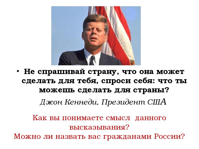 Чем она может. Что ты сделал для государства. Не Спрашивай что Страна сделала для тебя. Что ты сделал для страны а не Страна. Что ты можешь сделать для страны.