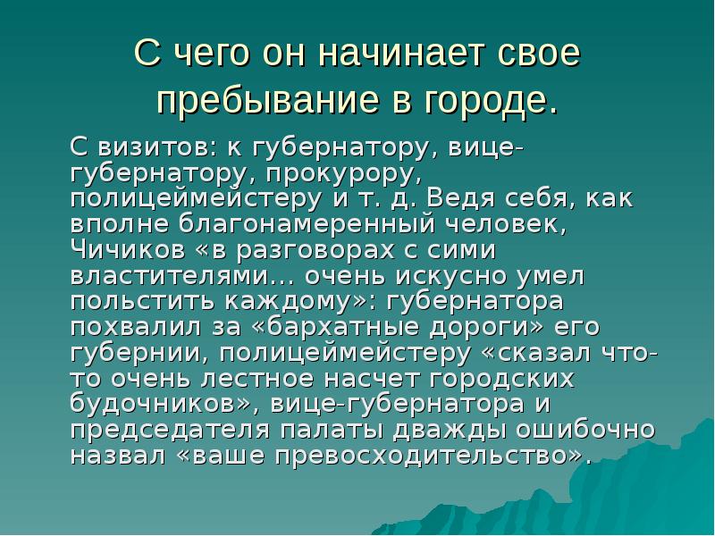 Происхождение образа. Цель жизни Чичикова. Чичиков жизненные цели. Цель поступления на службу Чичикова. Чичиков участие в строительной комиссии.