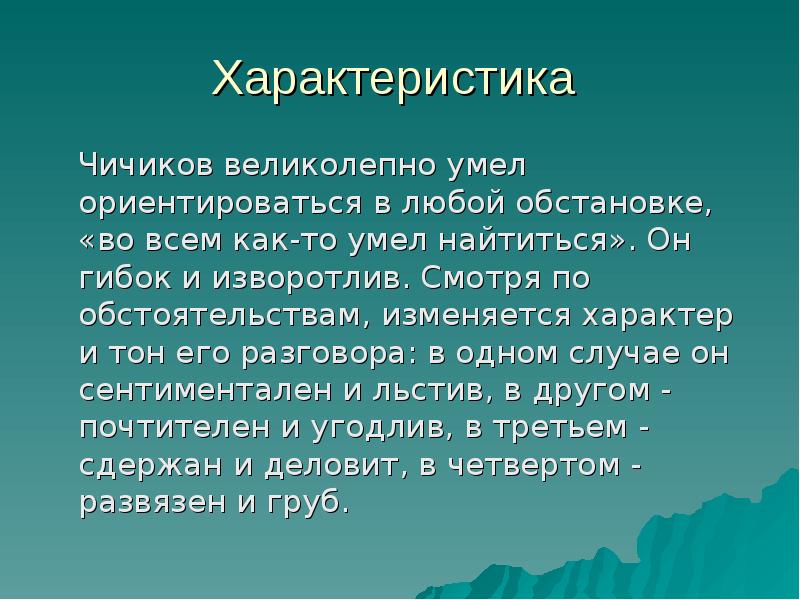 План характеристики чичикова