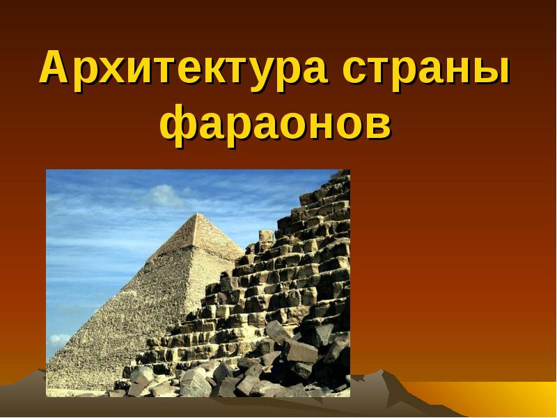 Реферат Архитектура Страны Фараонов