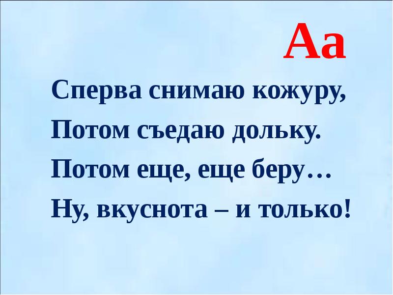 Сперва. Спирва. Съешь дольку когда.