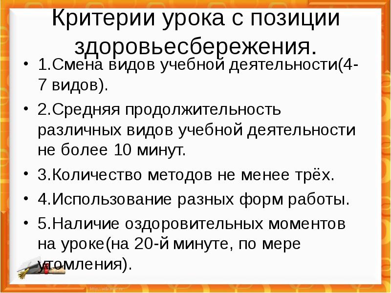 Критерий занятий. Критерии здоровьесберегающего занятия. Критерии здоровьесберегающего урока. Критерии здоровьесбережения на уроке. Критерии урока.