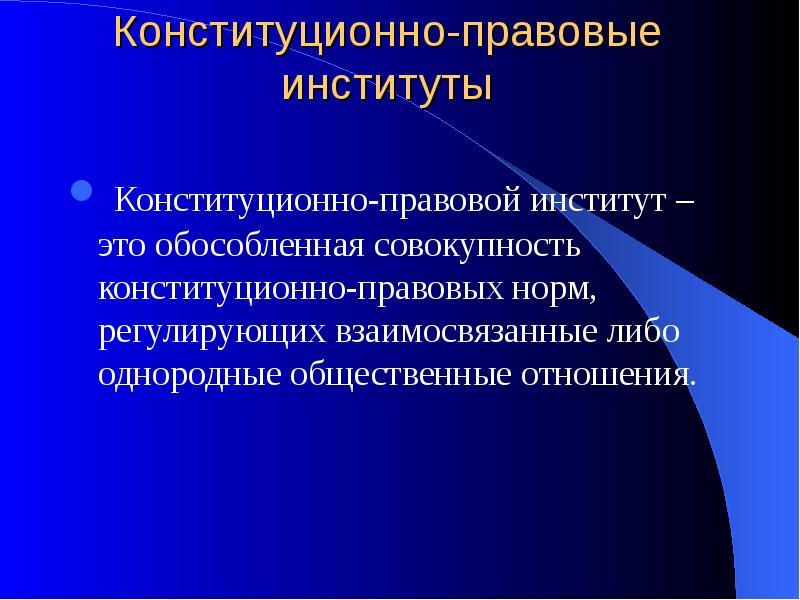 Правовой институт. Конституционно-правовые институты. Институты конституционного права. Конституц правовые институты. Конституционно-правовые институты понятие и виды.