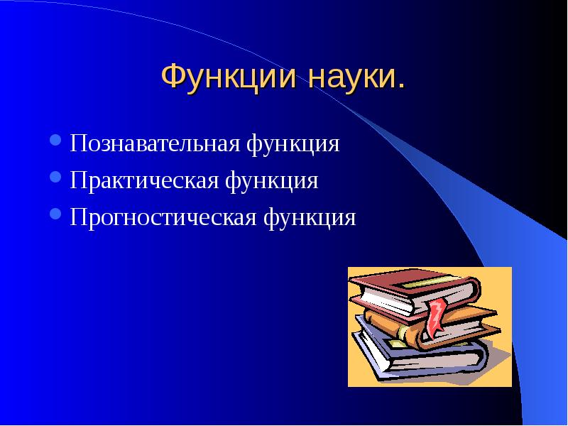 Познавательная функция науки. Позновательнаяфункция науки. Познавательная функция. Познавательно-объяснительная функция науки. Номеновательная функция.