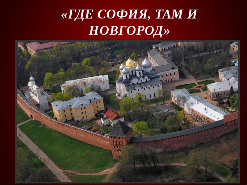 «Где София, там и Новгород»