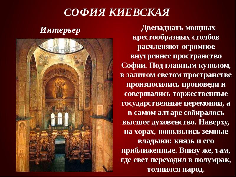 София Киевская    Двенадцать мощных крестообразных столбов расчленяют огромное