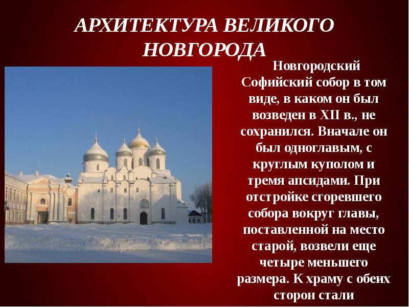 Архитектура Великого Новгорода    Новгородский Софийский собор в том