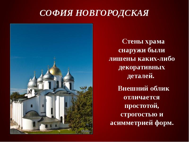 София Новгородская    Стены храма снаружи были лишены каких-либо