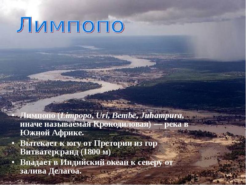 Лимпопо (Limpopo, Uri, Bembe, Juhampura, иначе называемая Крокодиловая) — река в