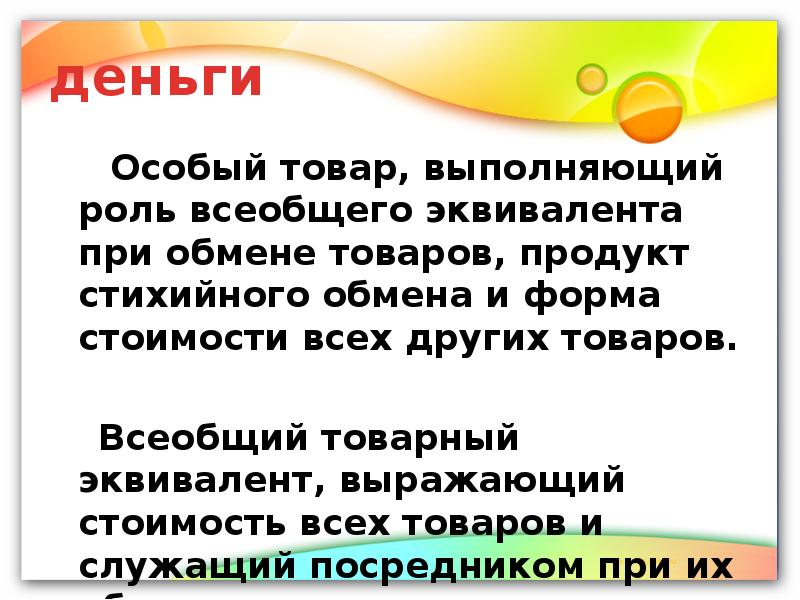 Особые товары. Деньги это особый товар выполняющий роль всеобщего эквивалента. Особый товар всеобщий эквивалент. Особый товар выполняющий роль. Всеобщий товарный эквивалент.