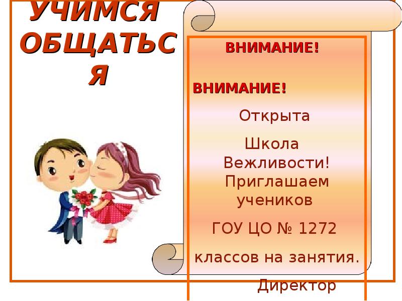 План уроки доброты 6 класс. Урок добра в начальной школе с презентацией. Урок доброты презентация. Школа вежливости. Урок доброты 2 класс презентация.