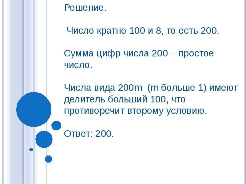 Сумма цифр числа 8. Сумма кратная 100. Числа не кратные 100. Числа кратные числу 100. Сумма чисел кратных 100.