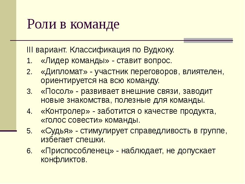 Участник договориться. Роли в команде. Роли участников команды. Роли в командах на уроке. Роль лидера в команде.