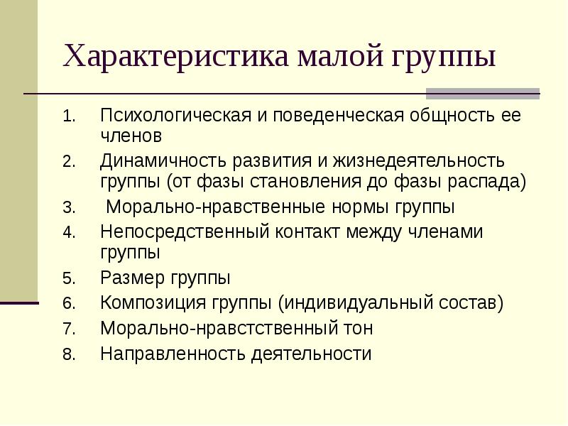 Краткая характеристика группы. Основные характеристики малой группы. Перечислите основные характеристики малой группы. Социально-психологические характеристики малой группы. Общие характеристики у малой группой.