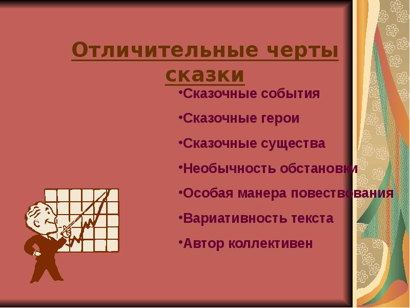 Черты сказки. Отличительные особенности сказки. Характерные особенности сказки. Черты литературной сказки. Отличительные черты народной сказки.