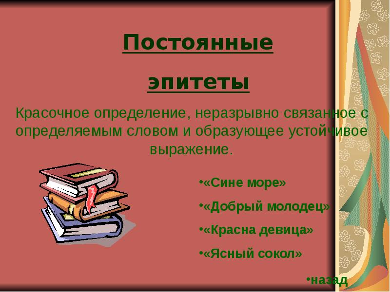 Эпитеты сказки царевна. Эпитеты в сказках. Постоянные эпитеты в сказке. Эпитеты в народных сказках. Русские традиционные эпитеты.